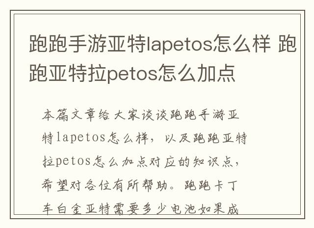 跑跑手游亚特lapetos怎么样 跑跑亚特拉petos怎么加点