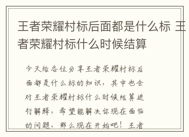 王者荣耀村标后面都是什么标 王者荣耀村标什么时候结算