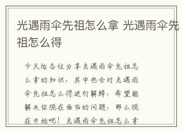 光遇雨伞先祖怎么拿 光遇雨伞先祖怎么得
