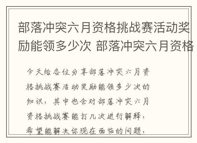 部落冲突六月资格挑战赛活动奖励能领多少次 部落冲突六月资格挑战赛能打几次