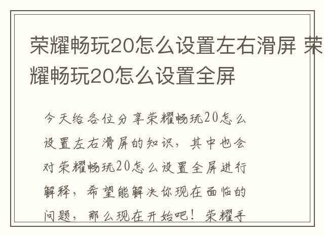 荣耀畅玩20怎么设置左右滑屏 荣耀畅玩20怎么设置全屏