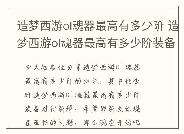 造梦西游ol魂器最高有多少阶 造梦西游ol魂器最高有多少阶装备
