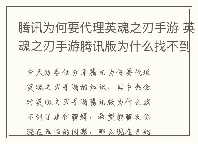 腾讯为何要代理英魂之刃手游 英魂之刃手游腾讯版为什么找不到了
