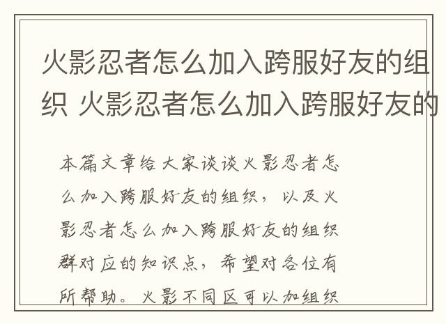 火影忍者怎么加入跨服好友的组织 火影忍者怎么加入跨服好友的组织群
