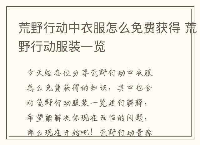 荒野行动中衣服怎么免费获得 荒野行动服装一览