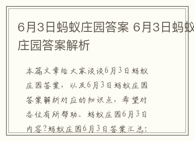 6月3日蚂蚁庄园答案 6月3日蚂蚁庄园答案解析