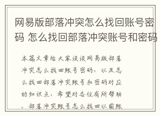 网易版部落冲突怎么找回账号密码 怎么找回部落冲突账号和密码