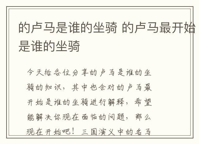 的卢马是谁的坐骑 的卢马最开始是谁的坐骑