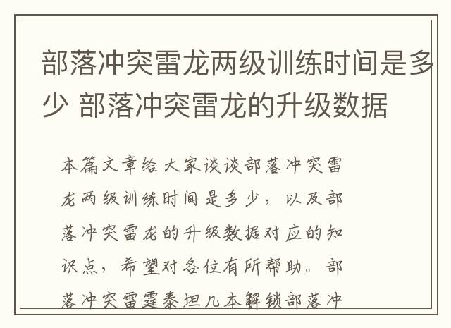 部落冲突雷龙两级训练时间是多少 部落冲突雷龙的升级数据