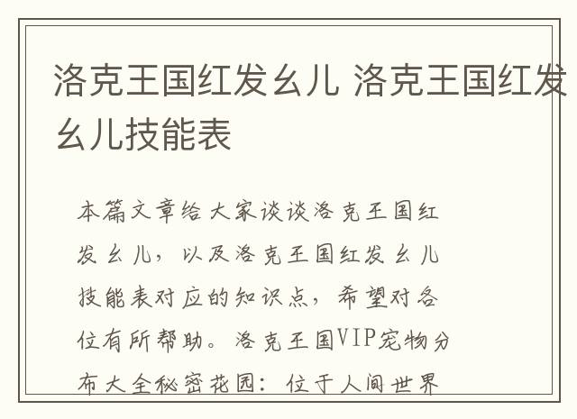 洛克王国红发幺儿 洛克王国红发幺儿技能表