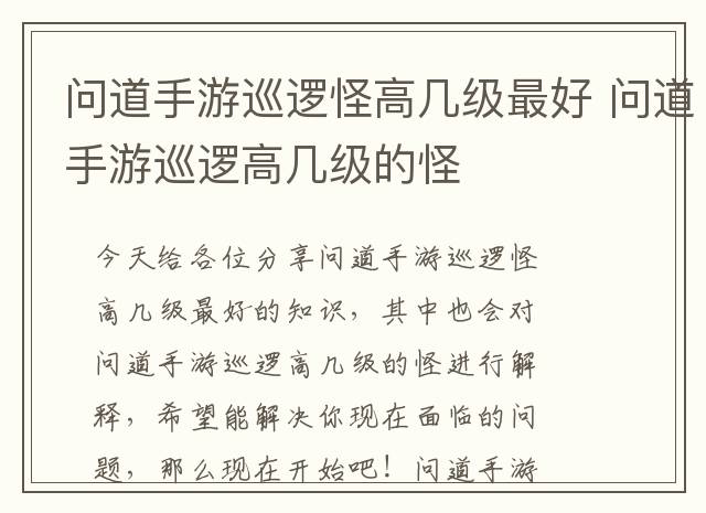 问道手游巡逻怪高几级最好 问道手游巡逻高几级的怪