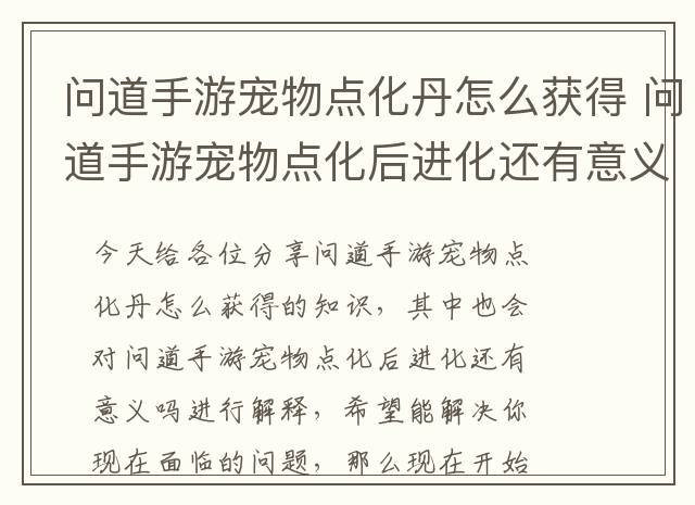 问道手游宠物点化丹怎么获得 问道手游宠物点化后进化还有意义吗