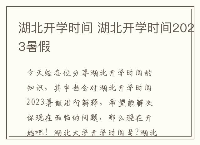 湖北开学时间 湖北开学时间2023暑假