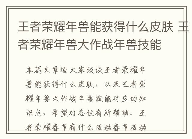 王者荣耀年兽能获得什么皮肤 王者荣耀年兽大作战年兽技能