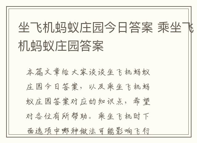 坐飞机蚂蚁庄园今日答案 乘坐飞机蚂蚁庄园答案