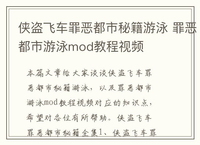 侠盗飞车罪恶都市秘籍游泳 罪恶都市游泳mod教程视频
