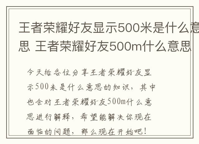 王者荣耀好友显示500米是什么意思 王者荣耀好友500m什么意思