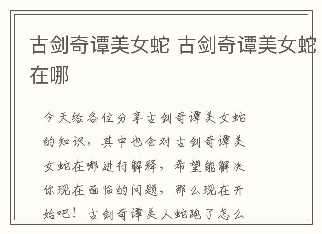 古剑奇谭美女蛇 古剑奇谭美女蛇在哪