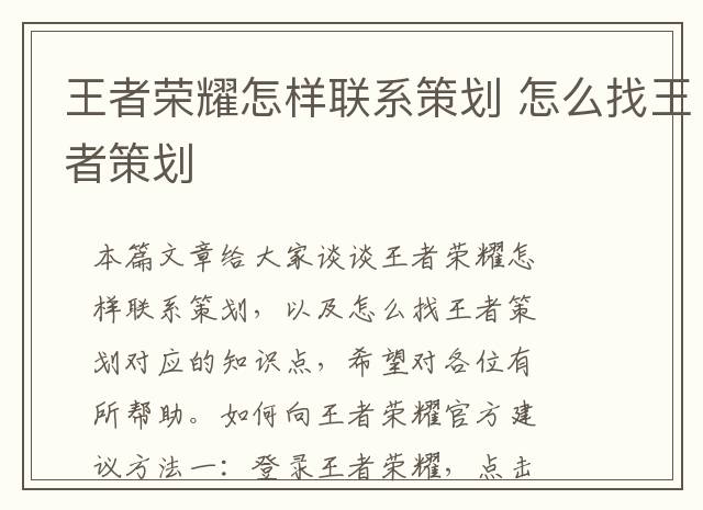 王者荣耀怎样联系策划 怎么找王者策划