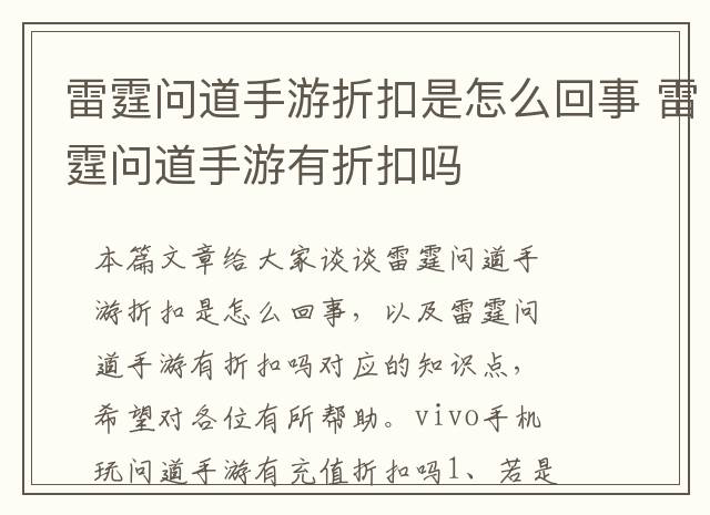 雷霆问道手游折扣是怎么回事 雷霆问道手游有折扣吗