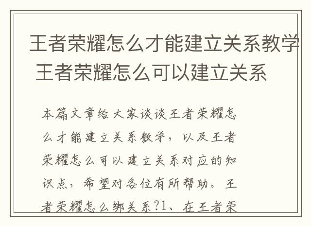 王者荣耀怎么才能建立关系教学 王者荣耀怎么可以建立关系
