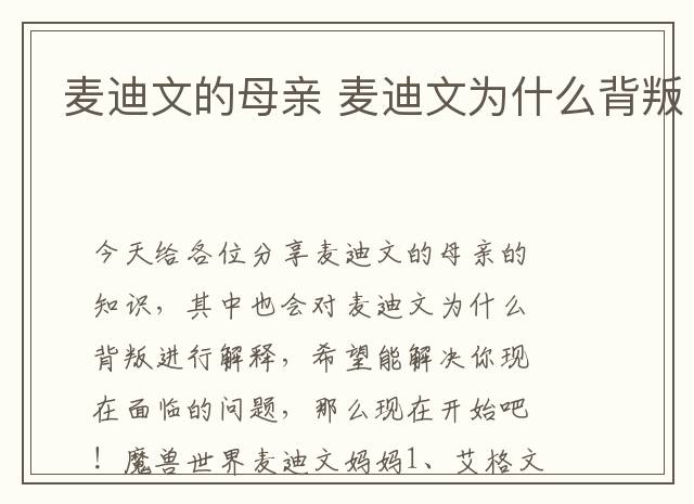 麦迪文的母亲 麦迪文为什么背叛