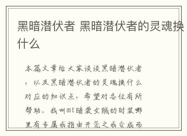 黑暗潜伏者 黑暗潜伏者的灵魂换什么