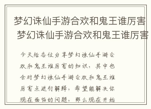 梦幻诛仙手游合欢和鬼王谁厉害 梦幻诛仙手游合欢和鬼王谁厉害点