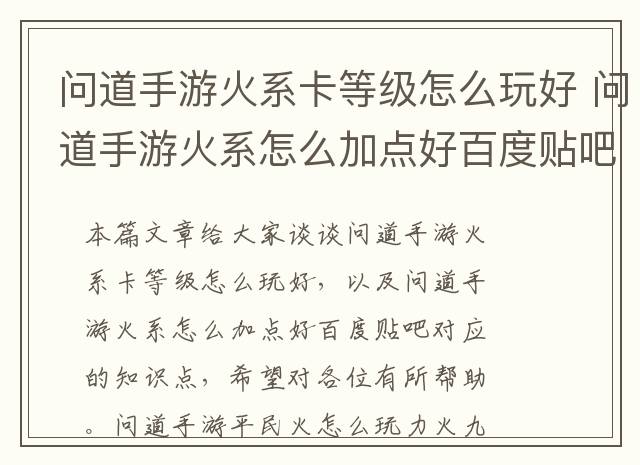 问道手游火系卡等级怎么玩好 问道手游火系怎么加点好百度贴吧