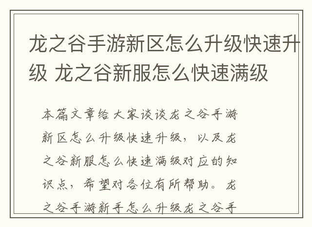 龙之谷手游新区怎么升级快速升级 龙之谷新服怎么快速满级