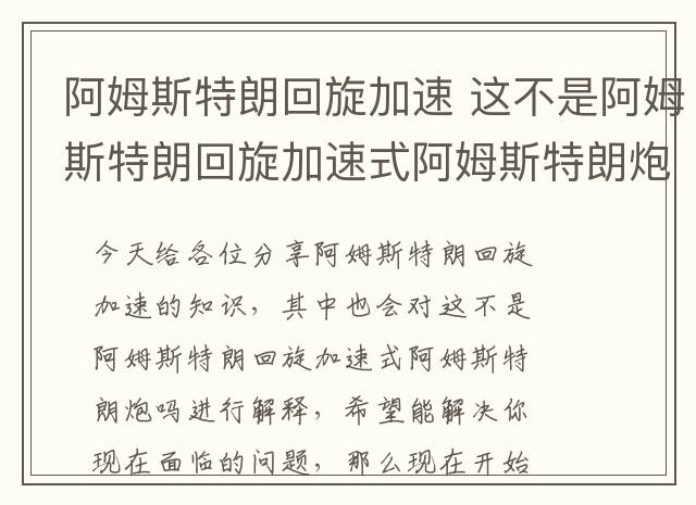阿姆斯特朗回旋加速 这不是阿姆斯特朗回旋加速式阿姆斯特朗炮吗