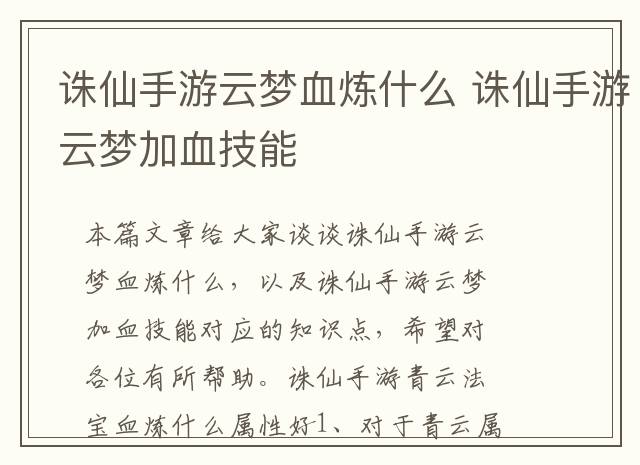 诛仙手游云梦血炼什么 诛仙手游云梦加血技能