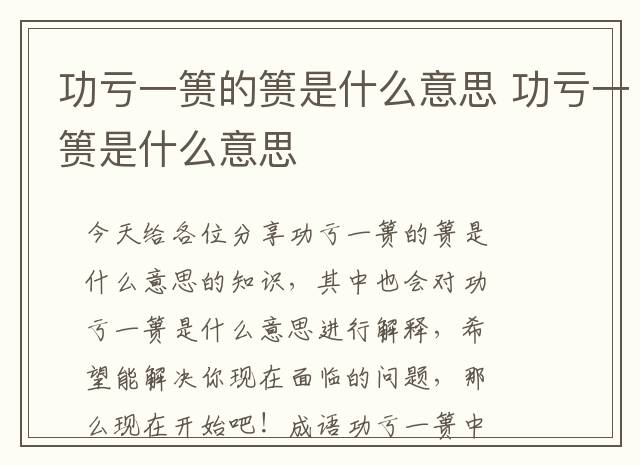 功亏一篑的篑是什么意思 功亏一篑是什么意思