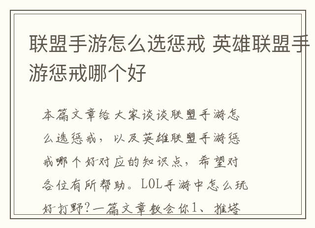 联盟手游怎么选惩戒 英雄联盟手游惩戒哪个好