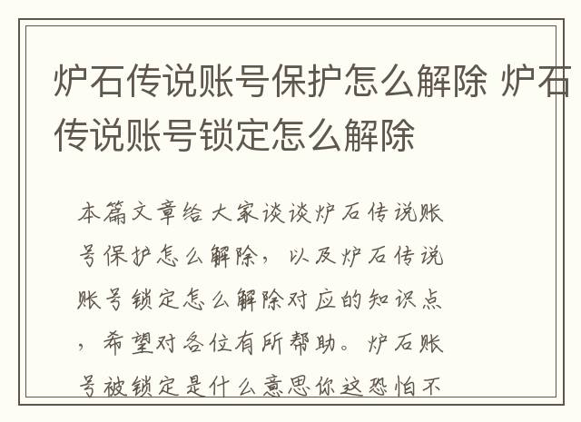 炉石传说账号保护怎么解除 炉石传说账号锁定怎么解除