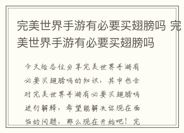 完美世界手游有必要买翅膀吗 完美世界手游有必要买翅膀吗