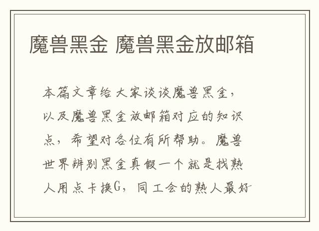 魔兽黑金 魔兽黑金放邮箱