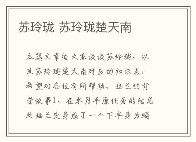 苏玲珑 苏玲珑楚天南