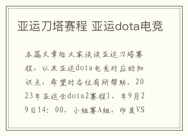 亚运刀塔赛程 亚运dota电竞