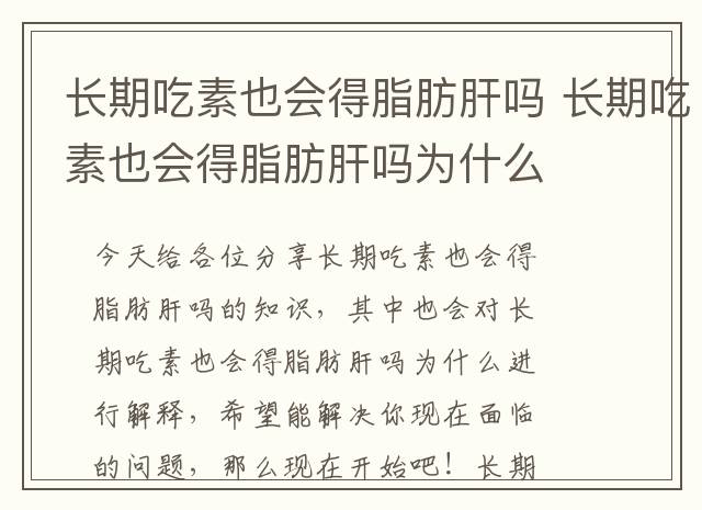 长期吃素也会得脂肪肝吗 长期吃素也会得脂肪肝吗为什么
