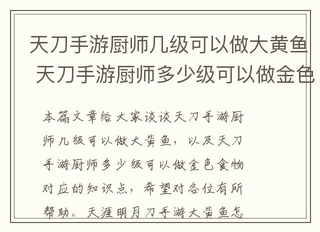 天刀手游厨师几级可以做大黄鱼 天刀手游厨师多少级可以做金色食物