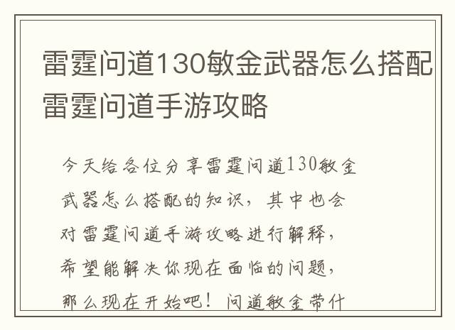 雷霆问道130敏金武器怎么搭配 雷霆问道手游攻略