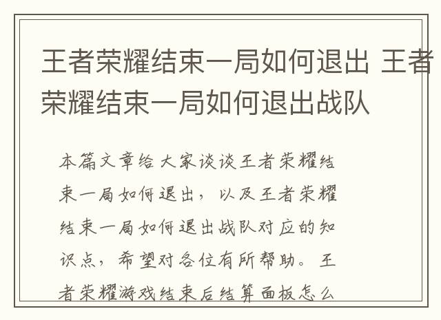 王者荣耀结束一局如何退出 王者荣耀结束一局如何退出战队