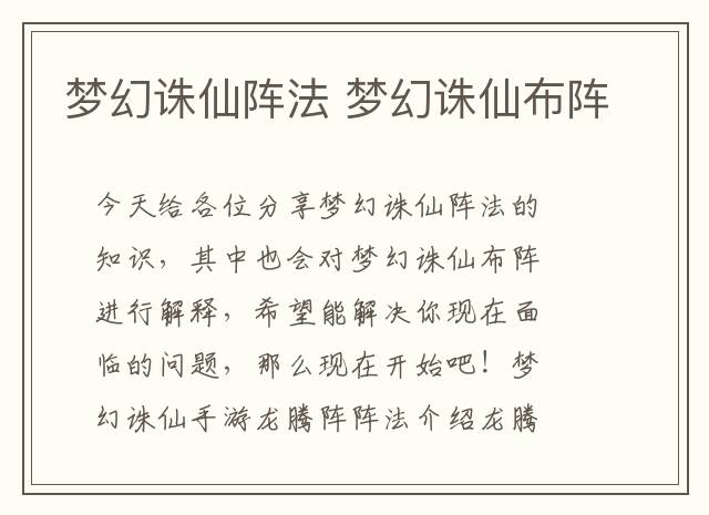 梦幻诛仙阵法 梦幻诛仙布阵