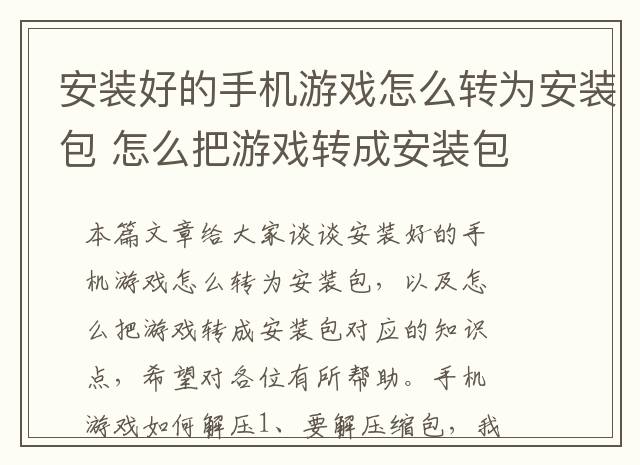安装好的手机游戏怎么转为安装包 怎么把游戏转成安装包