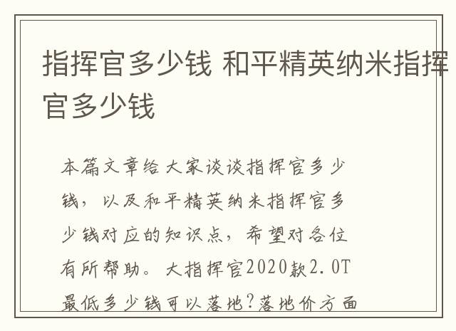 指挥官多少钱 和平精英纳米指挥官多少钱