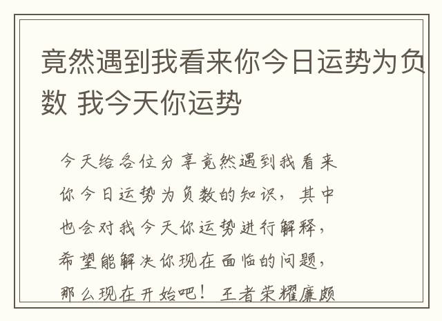 竟然遇到我看来你今日运势为负数 我今天你运势