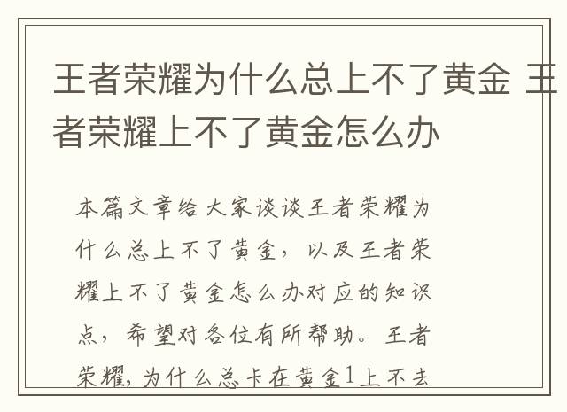 王者荣耀为什么总上不了黄金 王者荣耀上不了黄金怎么办