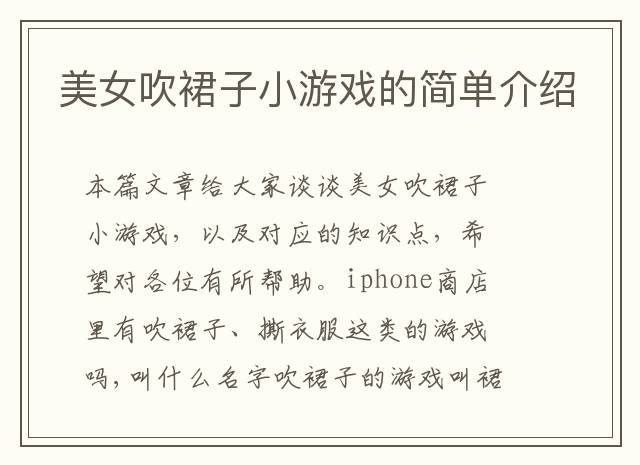 美女吹裙子小游戏的简单介绍