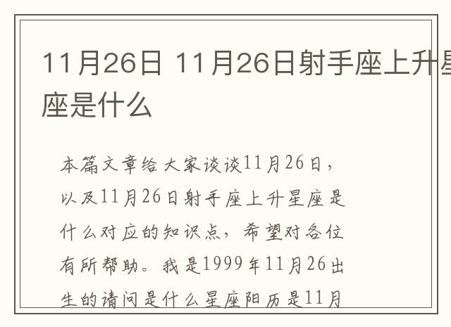 11月26日 11月26日射手座上升星座是什么